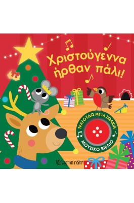 Χριστούγεννα ήρθαν πάλι! Τραγουδώ με τα ζωάκια 5