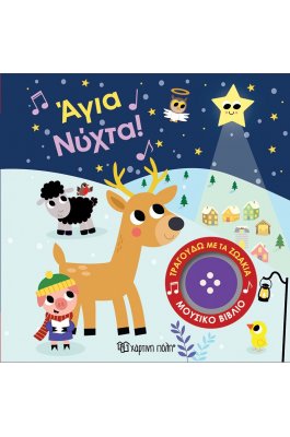 Άγια Νύχτα! Τραγουδώ με τα ζωάκια 4 Άγια Νύχτα! Τραγουδώ με τα ζωάκια 4