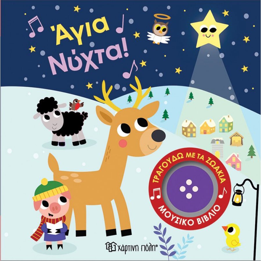 Άγια Νύχτα! Τραγουδώ με τα ζωάκια 4 Άγια Νύχτα! Τραγουδώ με τα ζωάκια 4