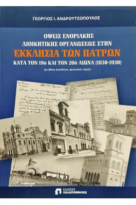 Όψεις ενοριακής διοικητικής οργανώσεως στην Εκκλησία των Πατρών κατά τον 19ο και 20ό αιώνα (1830-1930)
