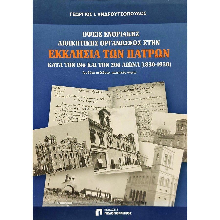 Όψεις ενοριακής διοικητικής οργανώσεως στην Εκκλησία των Πατρών κατά τον 19ο και 20ό αιώνα (1830-1930) Όψεις ενοριακής διοικητικής οργανώσεως στην Εκκλησία των Πατρών κατά τον 19ο και 20ό αιώνα (1830-1930)