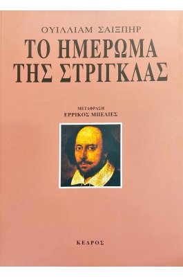 Το ημέρωμα της στρίγκλας