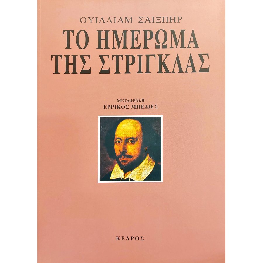 Το ημέρωμα της στρίγκλας Το ημέρωμα της στρίγκλας