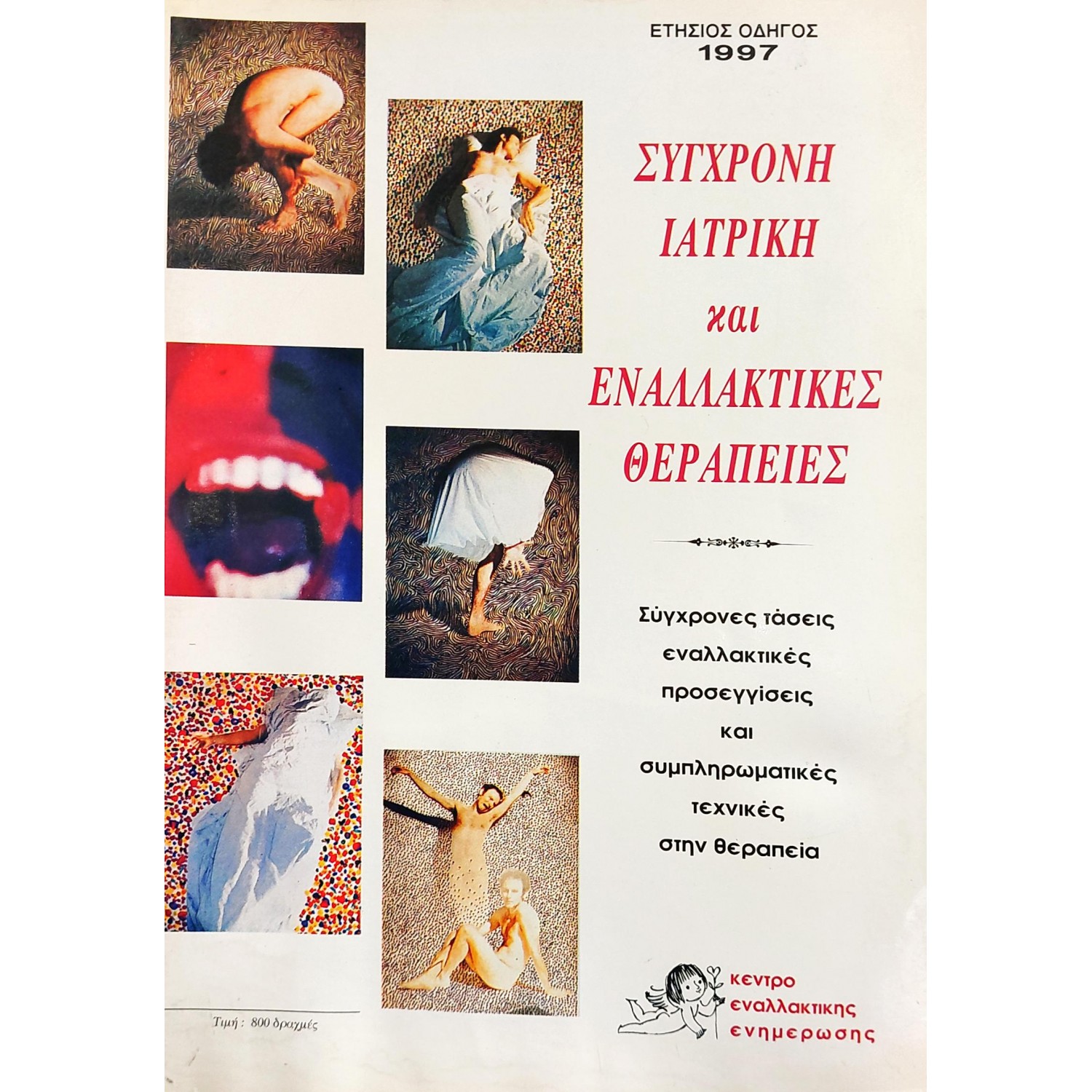 Σύγχρονη ιατρική και εναλλακτικές θεραπείες Σύγχρονη ιατρική και εναλλακτικές θεραπείες