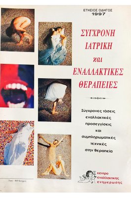 Σύγχρονη ιατρική και εναλλακτικές θεραπείες