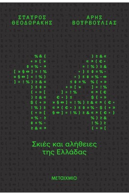 14 σκιές και αλήθειες της Ελλάδας