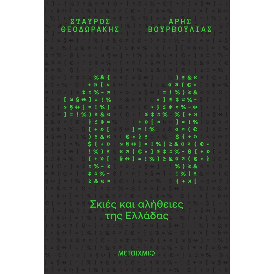 14 σκιές και αλήθειες της Ελλάδας 14 σκιές και αλήθειες της Ελλάδας