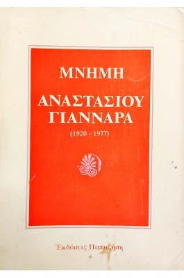 Μνήμη Αναστασίου Γιανναρά