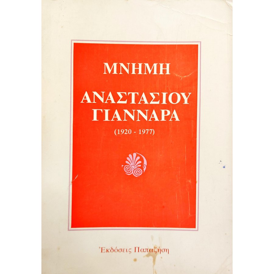 Μνήμη Αναστασίου Γιανναρά Μνήμη Αναστασίου Γιανναρά