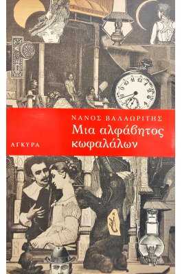 Μια αλφάβητος κωφαλάλων