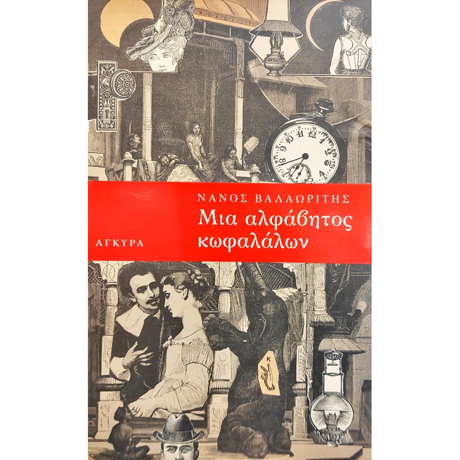 Μια αλφάβητος κωφαλάλων Μια αλφάβητος κωφαλάλων