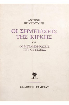 Οι σημειώσεις της Κίρκης