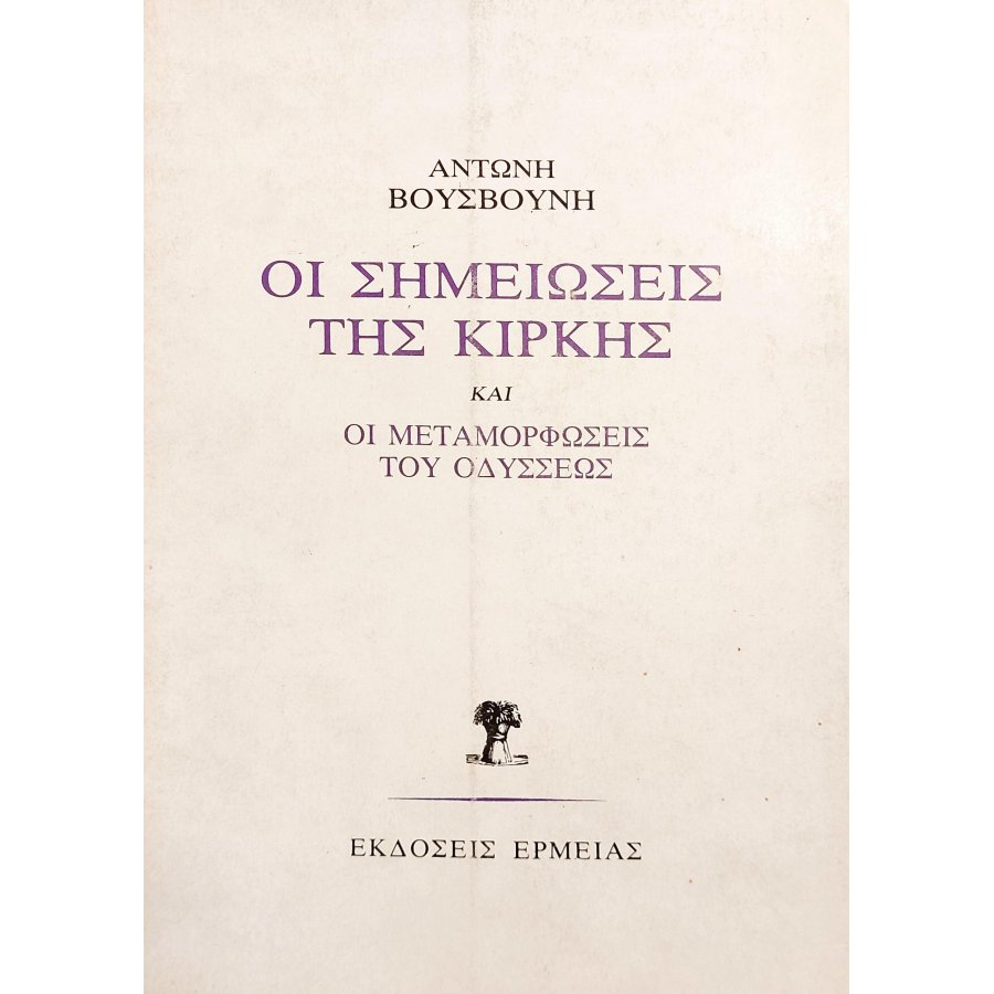 Οι σημειώσεις της Κίρκης Οι σημειώσεις της Κίρκης