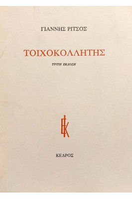Τοιχοκολλητής