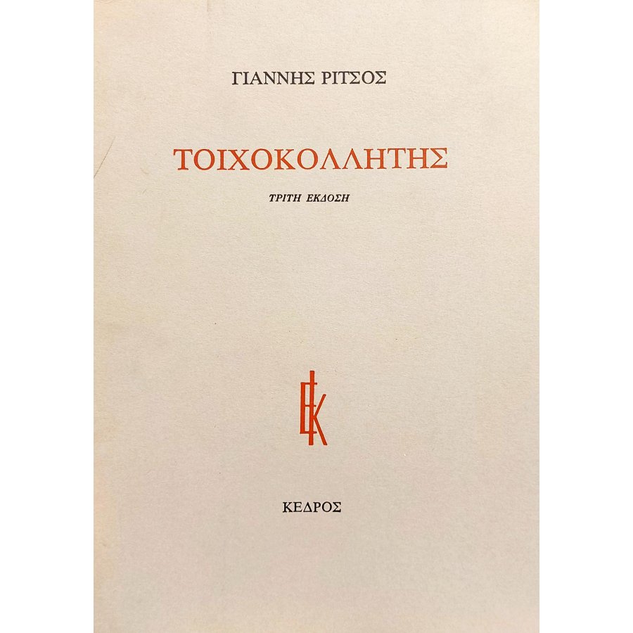 Τοιχοκολλητής Τοιχοκολλητής