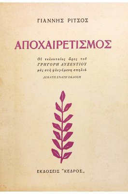 Αποχαιρετισμός
