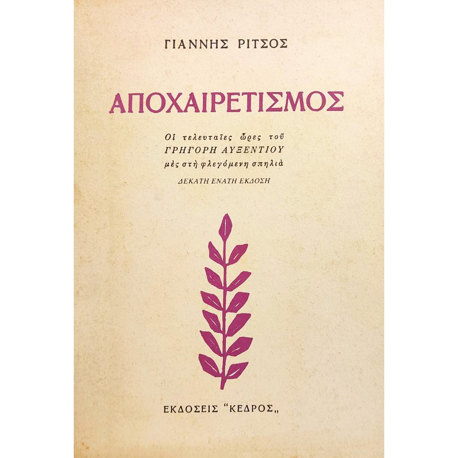 Αποχαιρετισμός Αποχαιρετισμός