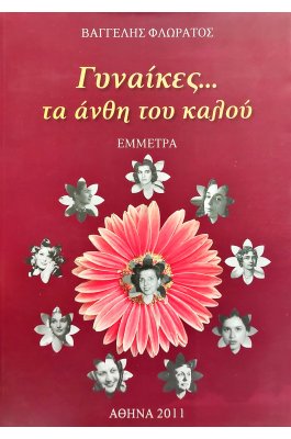 Γυναίκες.. τα άνθη του καλού