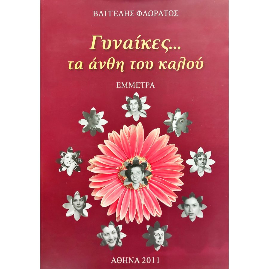 Γυναίκες.. τα άνθη του καλού Γυναίκες.. τα άνθη του καλού