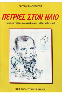Πετριές στον ήλιο