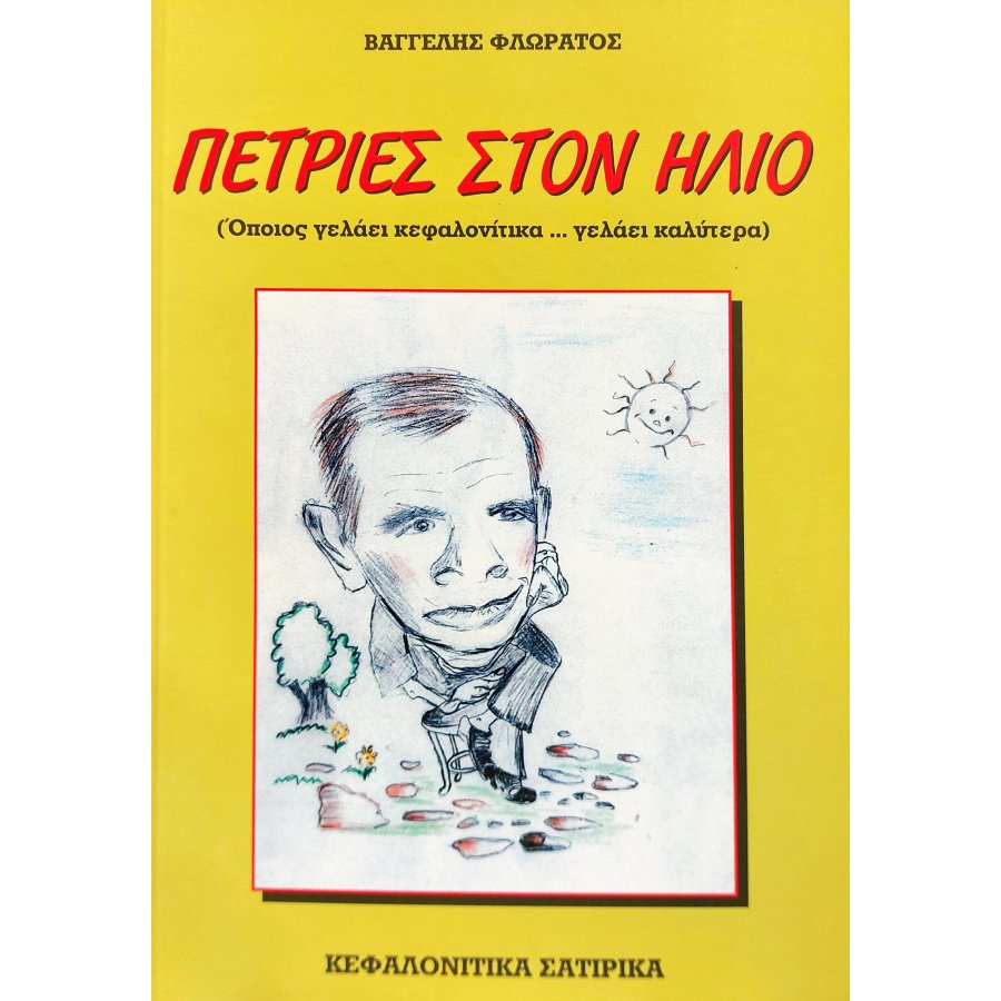 Πετριές στον ήλιο Πετριές στον ήλιο
