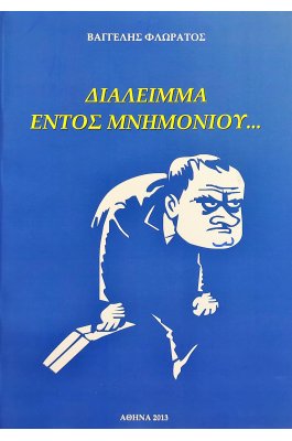Διάλειμμα εντός μνημονίου ...