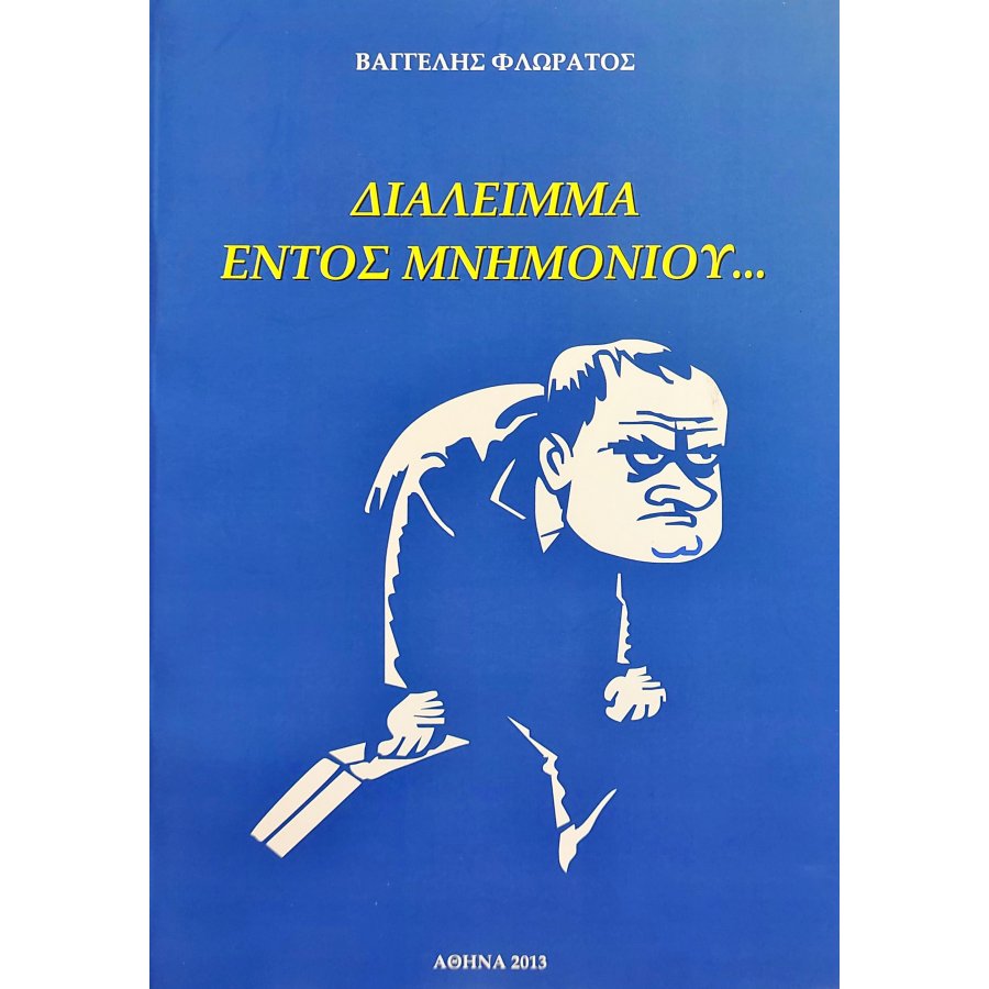 Διάλειμμα εντός μνημονίου ... Διάλειμμα εντός μνημονίου ...