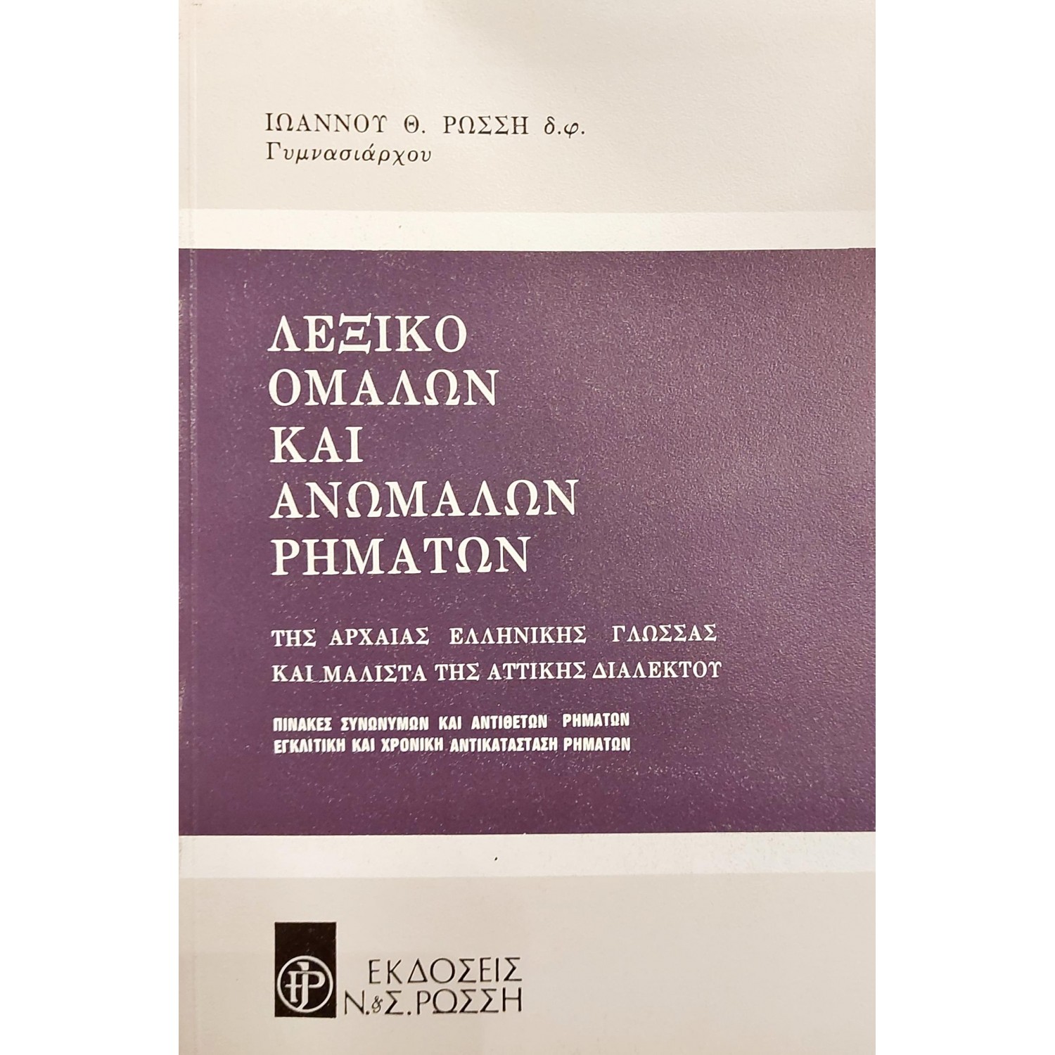 Λεξικό ομαλών και ανώμαλων ρημάτων της αρχαίας ελληνικής γλώσσας Λεξικό ομαλών και ανώμαλων ρημάτων της αρχαίας ελληνικής γλώσσας