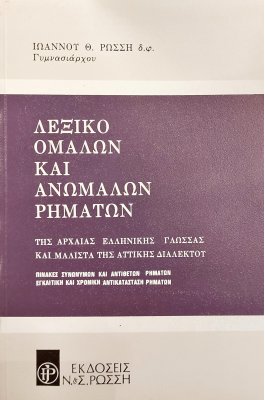 Λεξικό ομαλών και ανώμαλων ρημάτων της αρχαίας ελληνικής γλώσσας