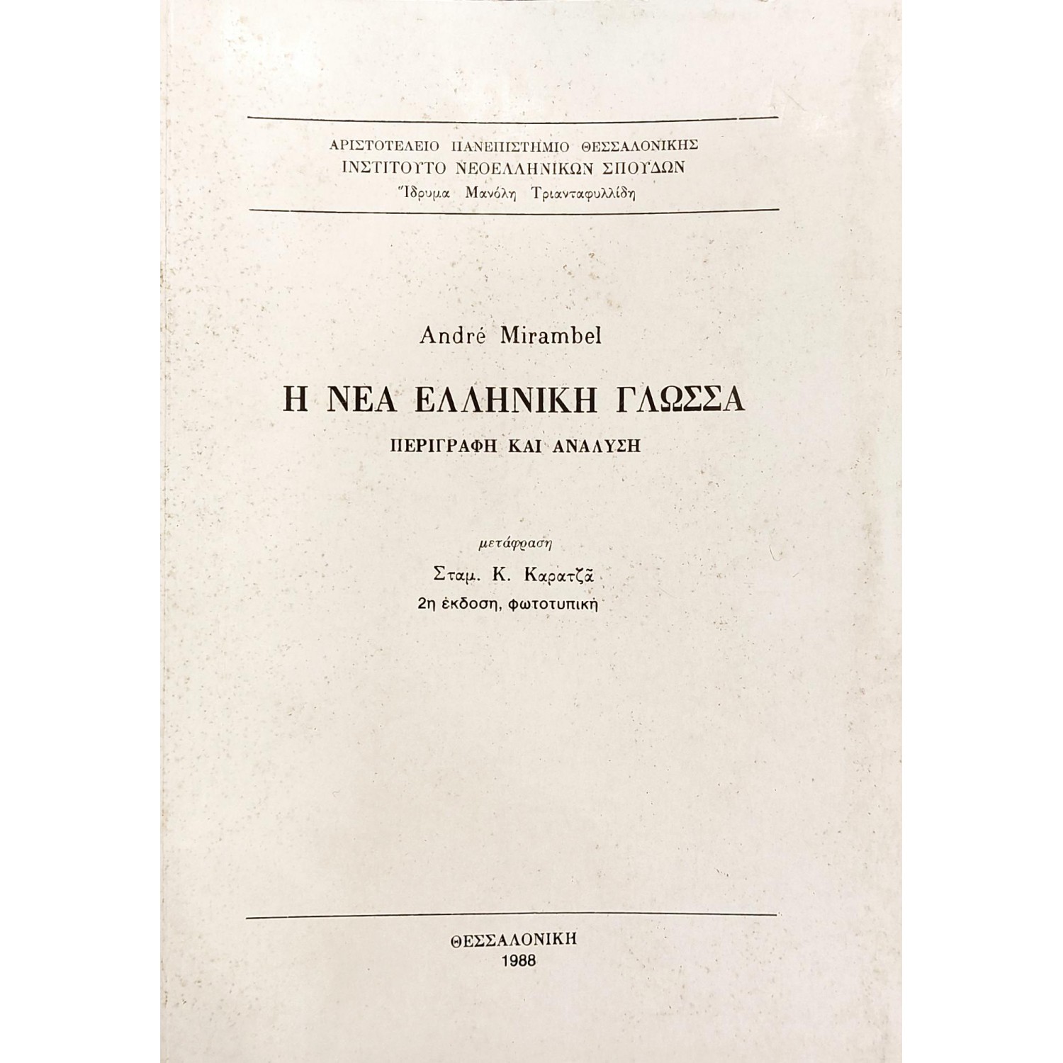 Η νέα ελληνική γλώσσα