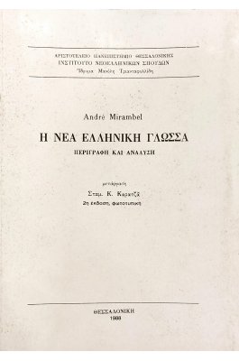 Η νέα ελληνική γλώσσα