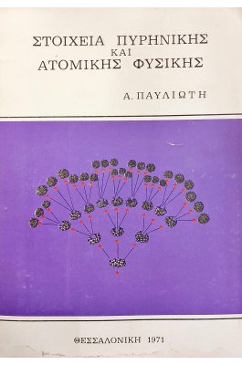 Στοιχεία πυρηνικής και ατομικής φυσικής