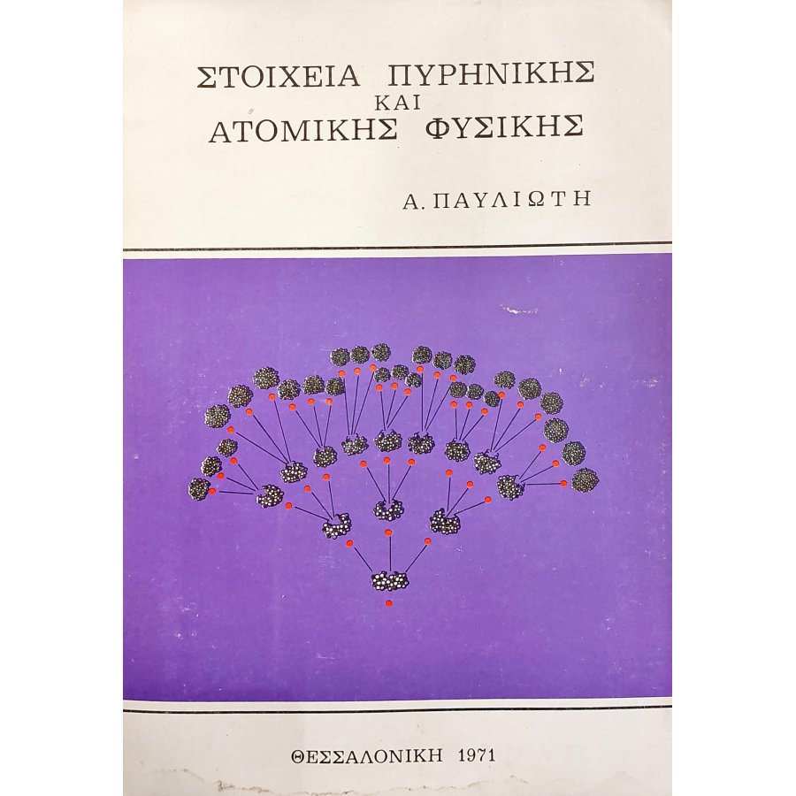 Στοιχεία πυρηνικής και ατομικής φυσικής Στοιχεία πυρηνικής και ατομικής φυσικής