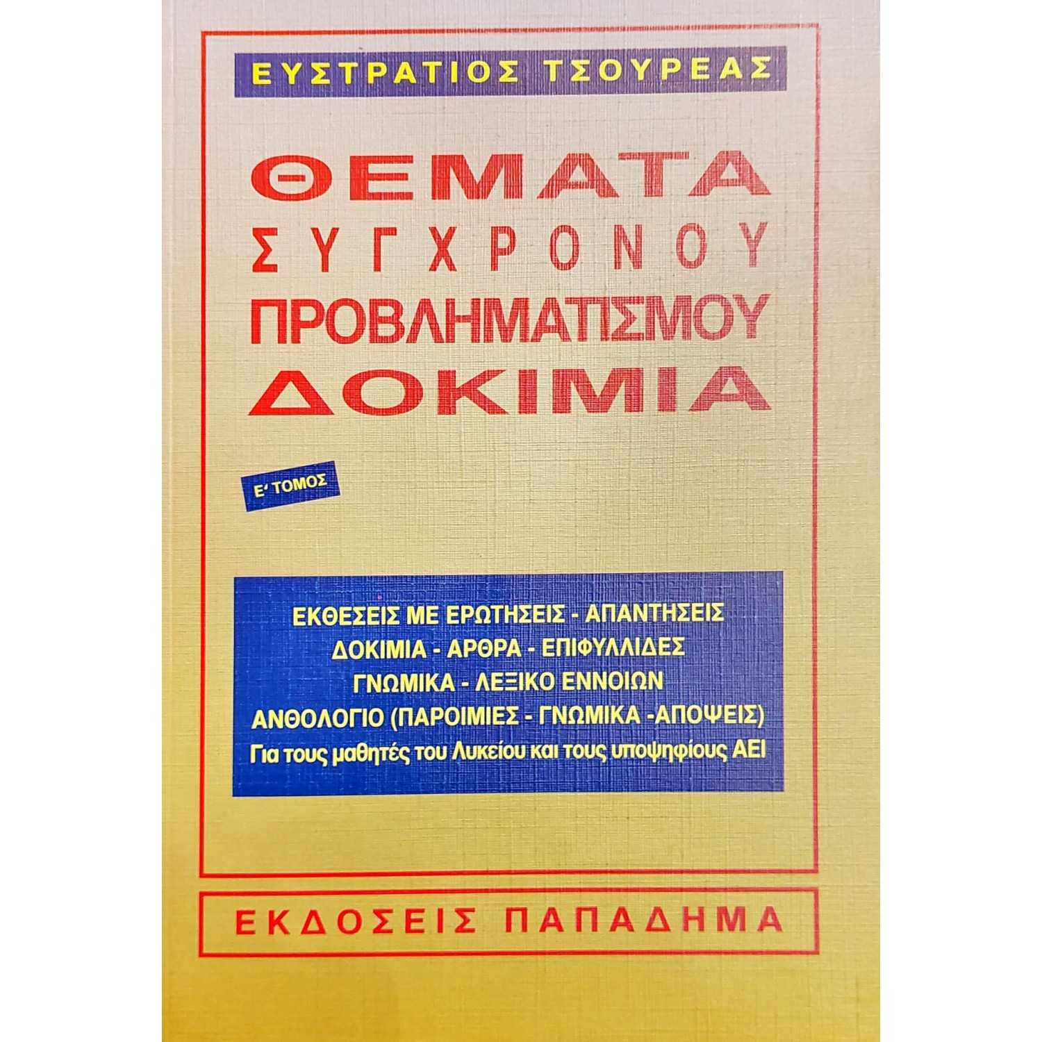 Θέματα σύγχρονου προβληματισμού δοκίμια Ε' τόμος