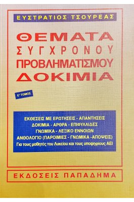 Θέματα σύγχρονου προβληματισμού δοκίμια Ε' τόμος