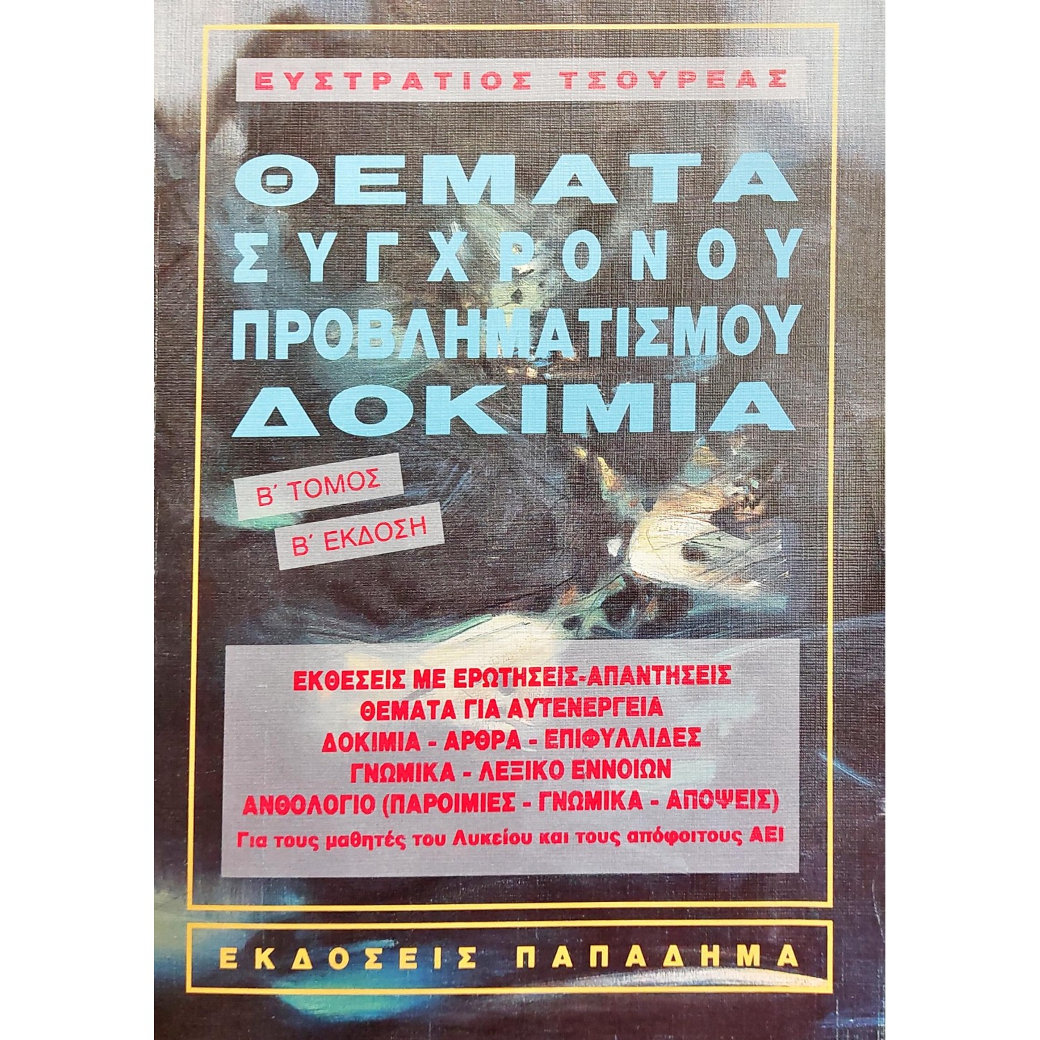 Θέματα σύγχρονου προβληματισμού δοκίμια Β' τόμος