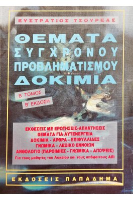 Θέματα σύγχρονου προβληματισμού δοκίμια Β' τόμος