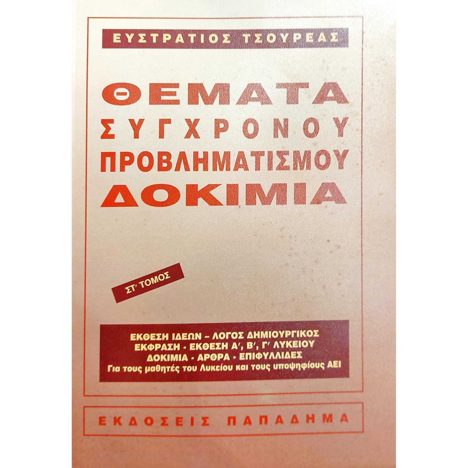 Θέματα σύγχρονου προβληματισμού δοκίμια ΣΤ' τόμος
