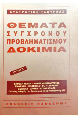 Θέματα σύγχρονου προβληματισμού δοκίμια ΣΤ' τόμος