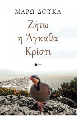 Ζήτω η Άγκαθα Κρίστι Ζήτω η Άγκαθα Κρίστι