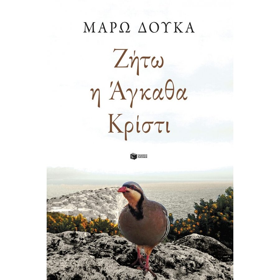 Ζήτω η Άγκαθα Κρίστι Ζήτω η Άγκαθα Κρίστι