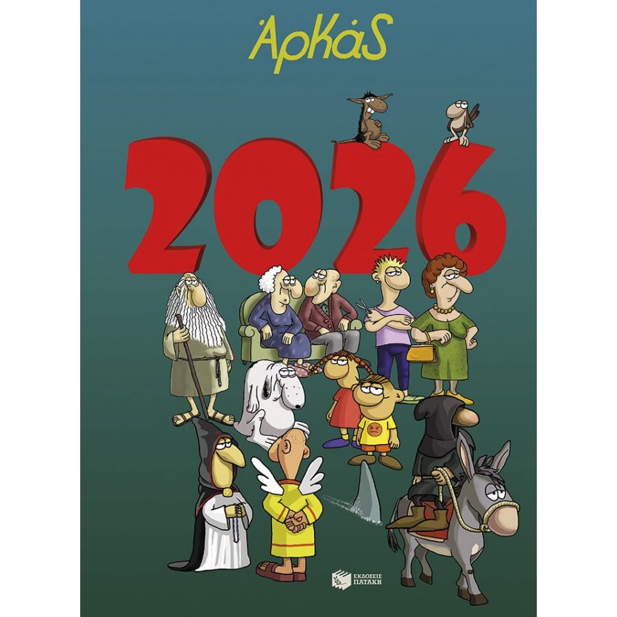 Ημερολόγιο 2026 Αρκάς Ημερολόγιο 2026 Αρκάς
