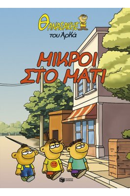 Θανασάκης του Αρκά 2 - Μικροί στο μάτι Θανασάκης του Αρκά 2 - Μικροί στο μάτι