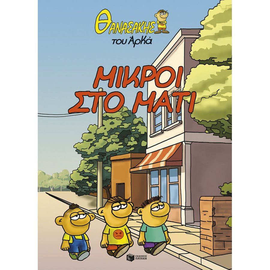 Θανασάκης του Αρκά 2 - Μικροί στο μάτι Θανασάκης του Αρκά 2 - Μικροί στο μάτι