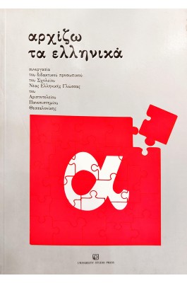  Αρχίζω τα ελληνικά