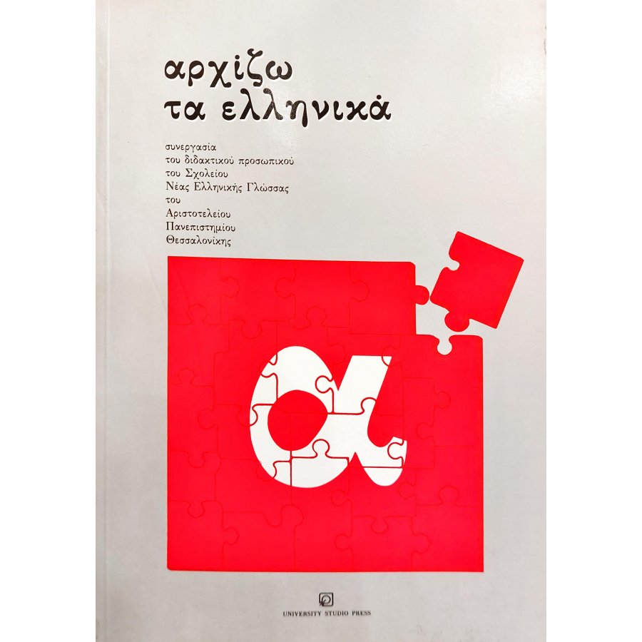 Αρχίζω τα ελληνικά Αρχίζω τα ελληνικά