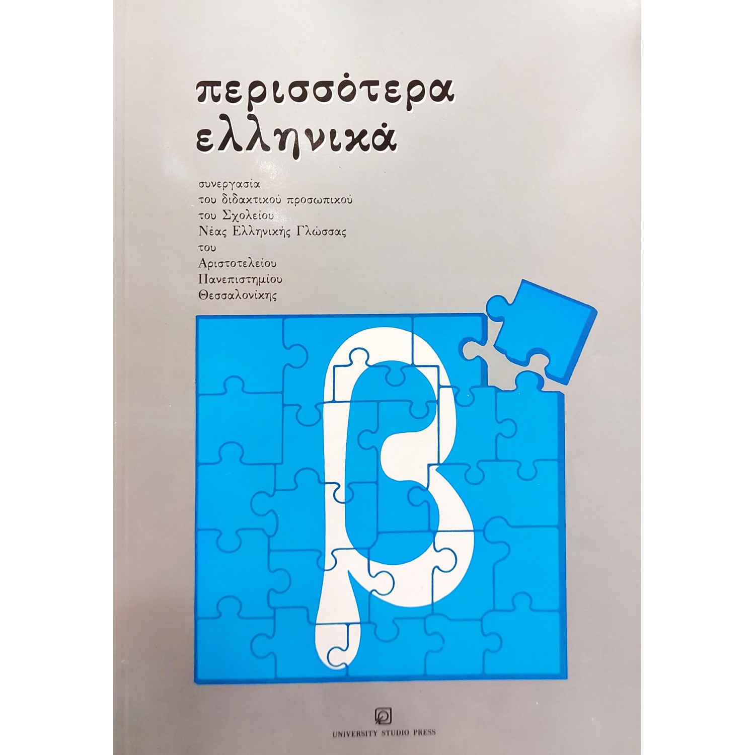 Περισσότερα ελληνικά Περισσότερα ελληνικά