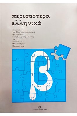 Περισσότερα ελληνικά