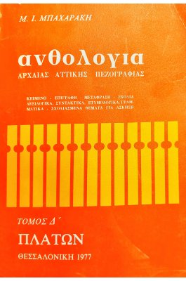 Ανθολογία αρχαίας αττικής πεζογραφίας τόμος Δ'