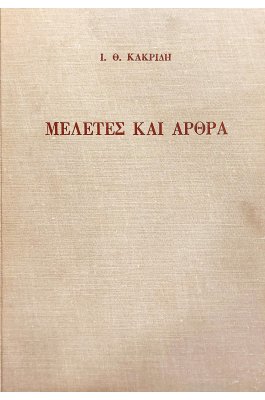 Μελέτες και άρθρα